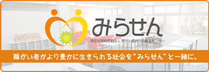 特定非営利活動法人 障がい者みらい創造センター みらせん