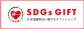社会課題解決に繋がるギフトショップSDGsGIFT