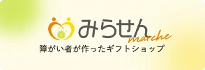 障がい者が作ったギフトショップ みらせんマルシェ