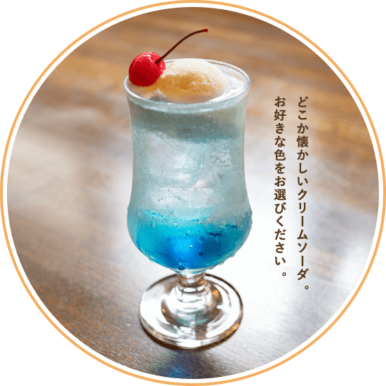 どこか懐かしいクリームソーダ。お好きな色をお選びください。