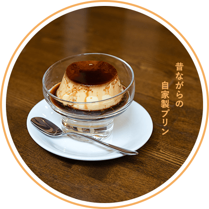 昔ながらの自家製プリン